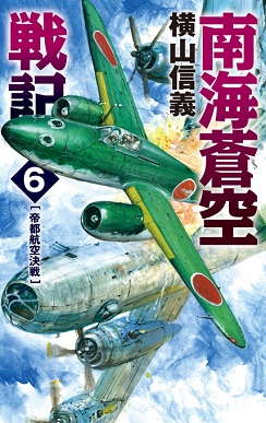 南海蒼空戦記６