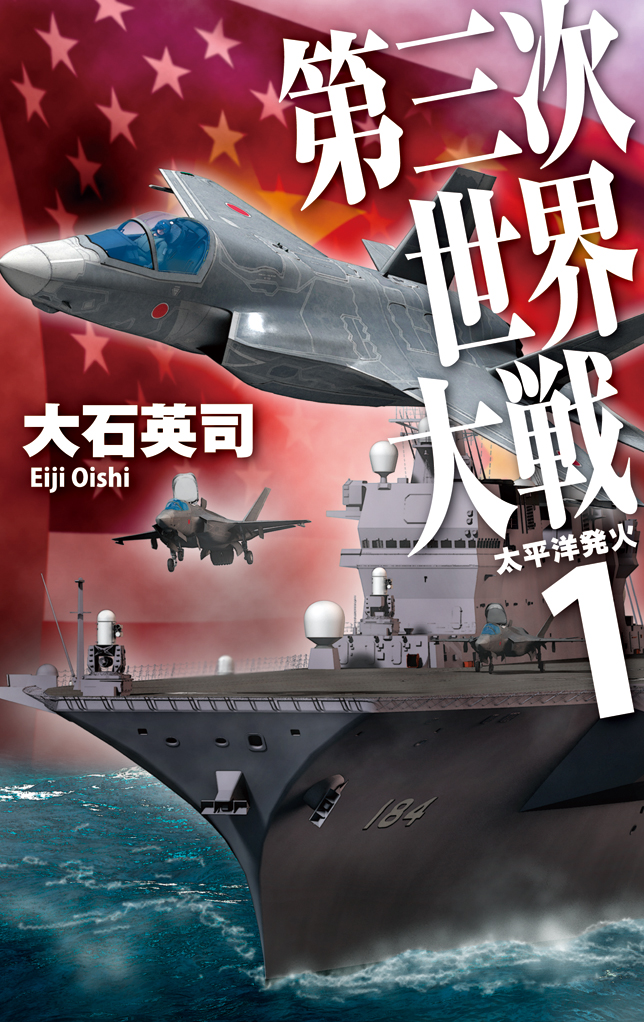 大石英司 米中激突 日中開戦 第三次世界大戦 台湾侵攻 34
