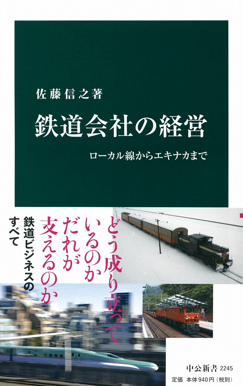 鉄道会社の経営