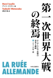 第一次世界大戦の終焉 ルーデンドルフ攻勢の栄光と破綻 1918年