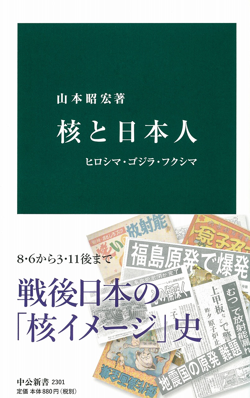 核と日本人