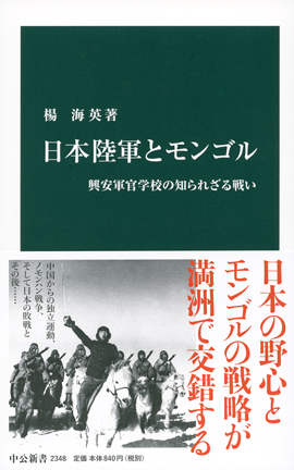 日本陸軍とモンゴル