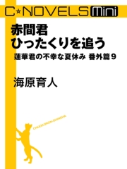 赤間君ひったくりを追う