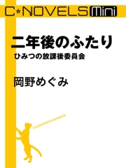 二年後のふたり