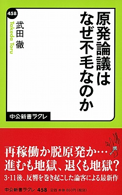 原発論議はなぜ不毛なのか