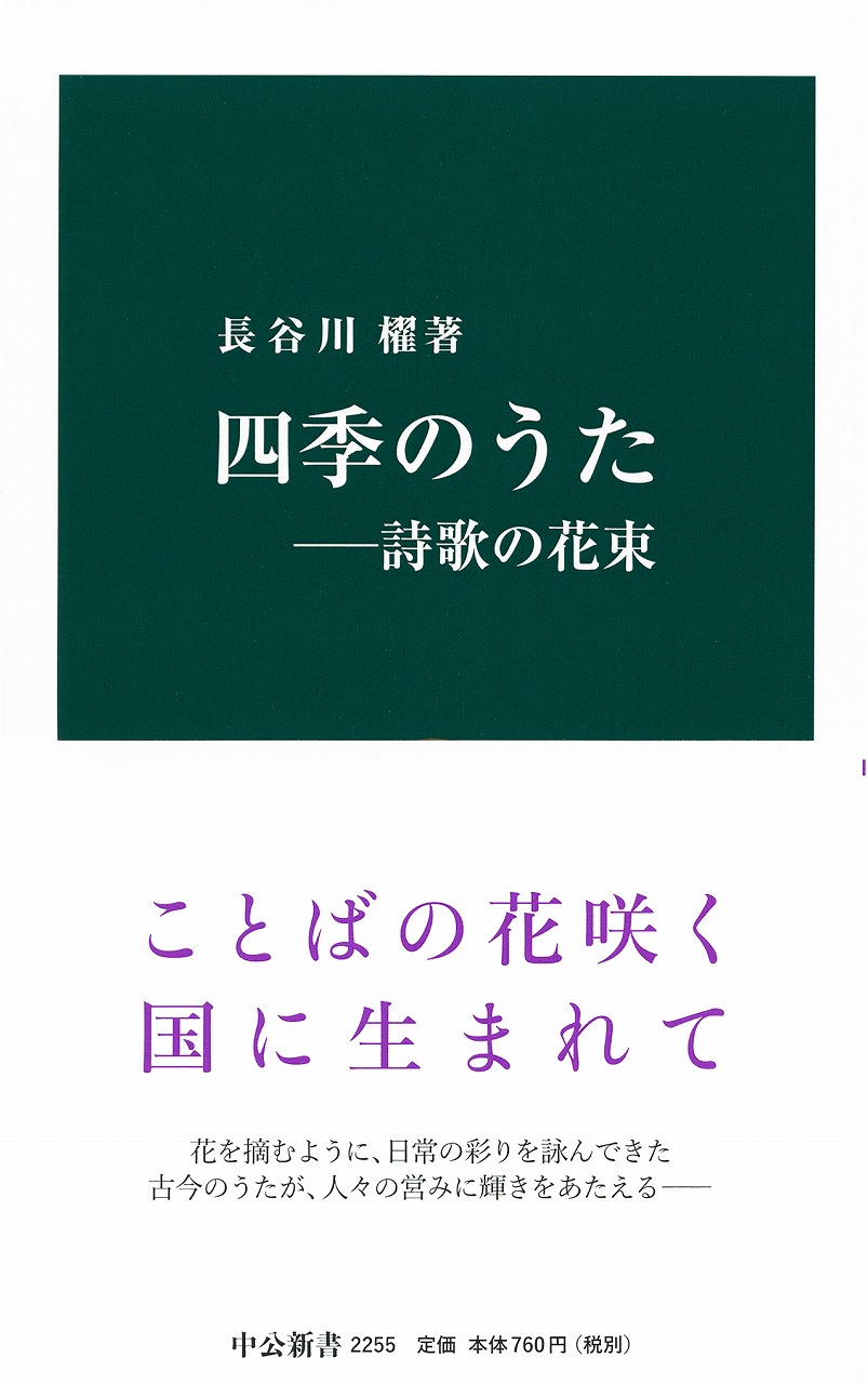 四季のうた―詩歌の花束