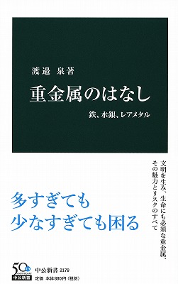 重金属のはなし