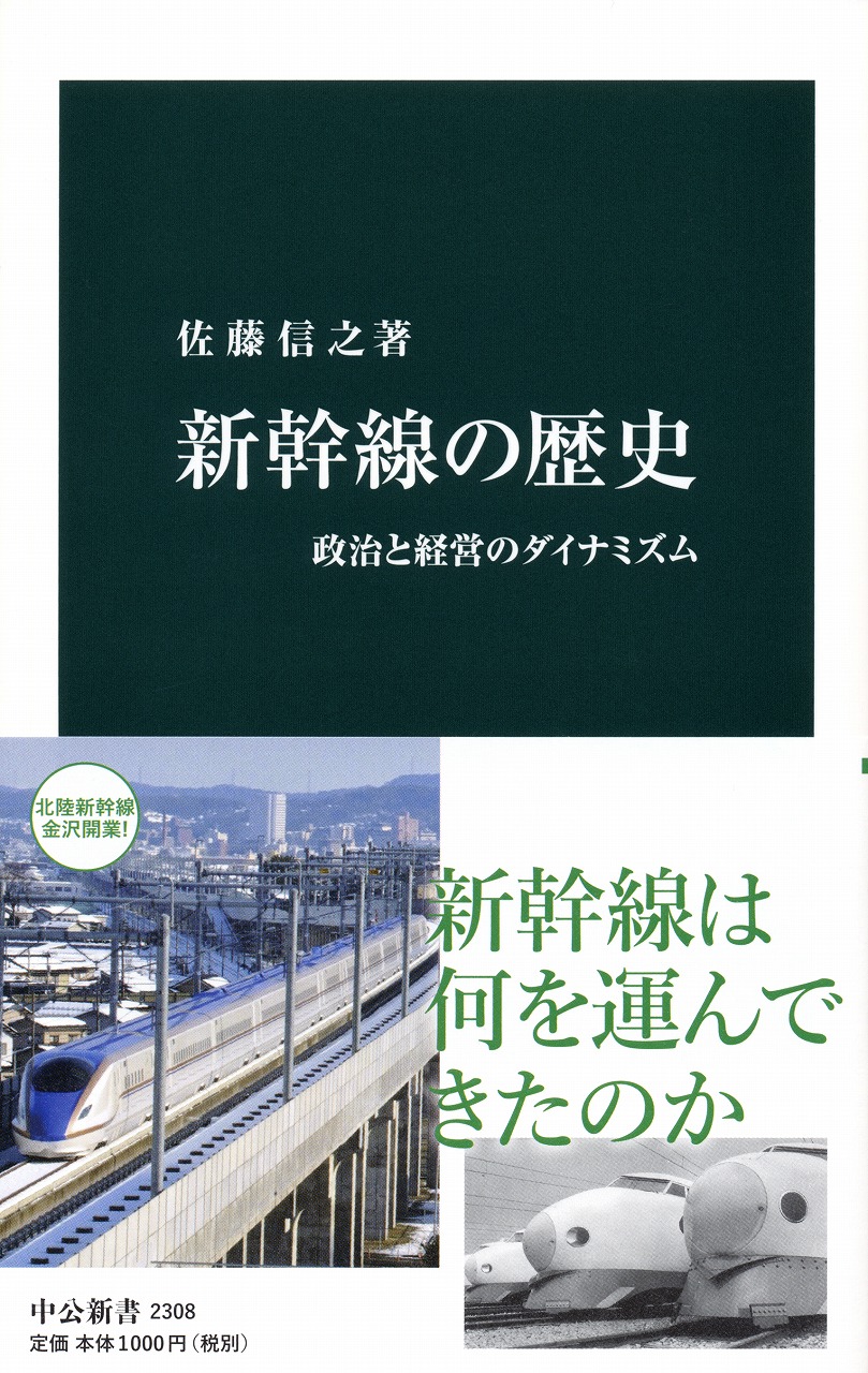 新幹線の歴史