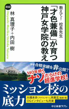 「才色兼備」が育つ神戸女学院の教え