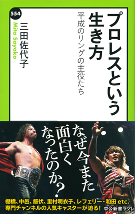 プロレスという生き方