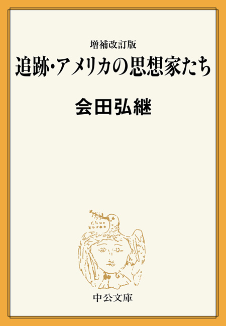 追跡・アメリカの思想家たち