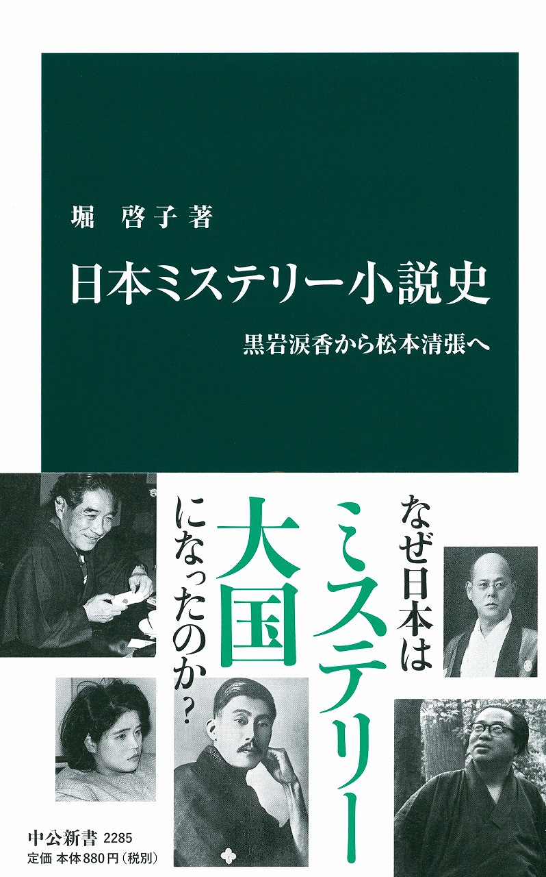 日本ミステリー小説史 黒岩涙香から松本清張へ -堀啓子 著｜電子