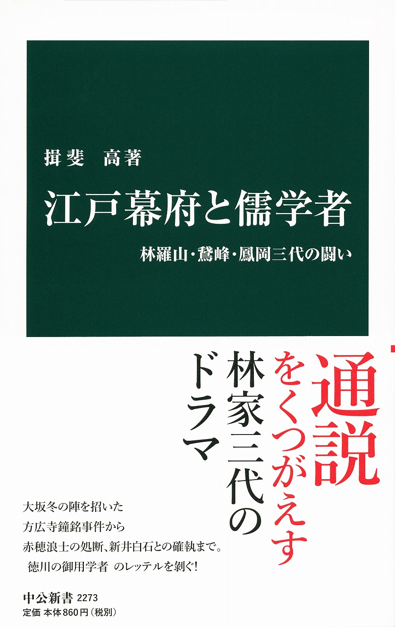 江戸幕府と儒学者