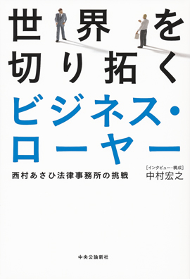 世界を切り拓くビジネス・ローヤー