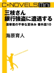 三枝さん銀行強盗に遭遇する