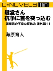 鍵堂さん抗争に首を突っ込む