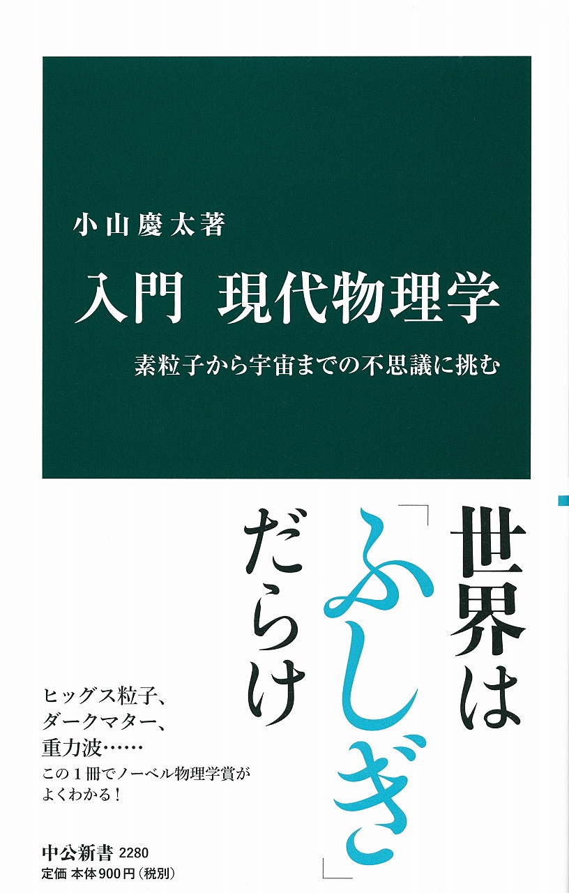 入門 現代物理学