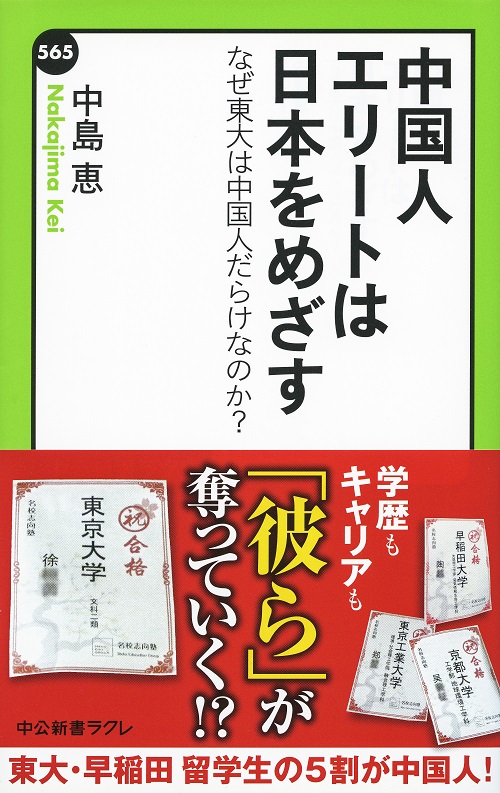 中国人エリートは日本をめざす