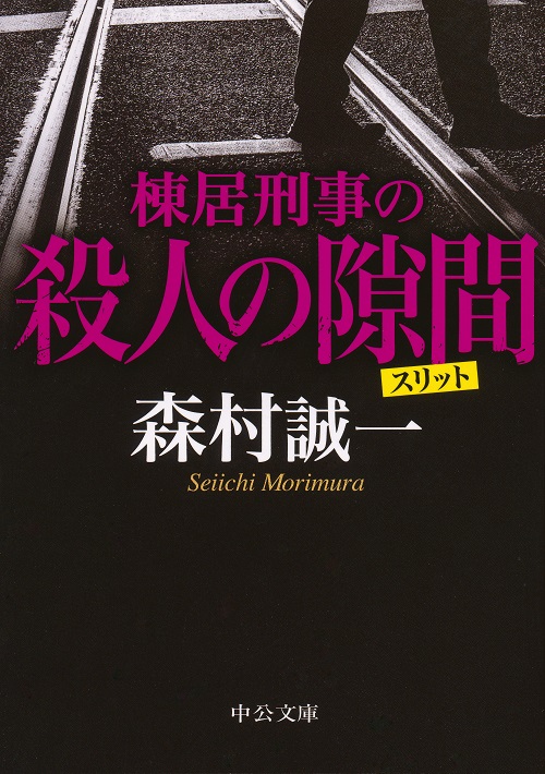 棟居刑事の殺人の隙間