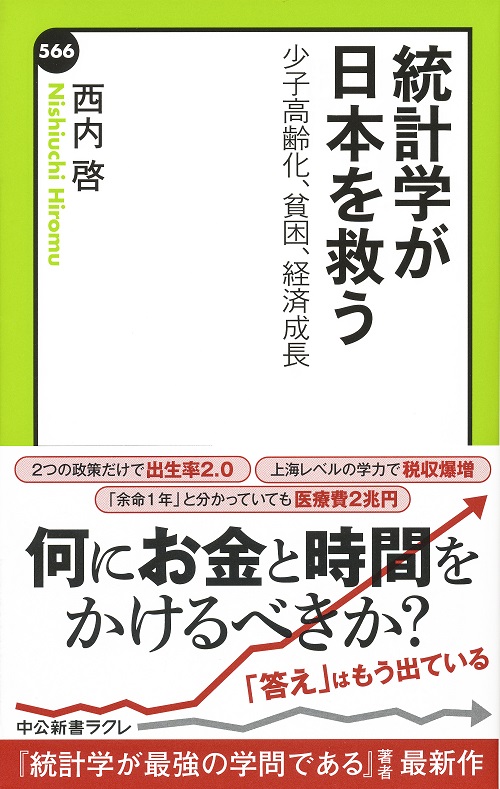 統計学が日本を救う