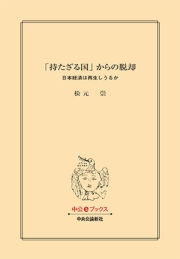 「持たざる国」からの脱却