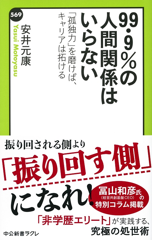 ９９・９％の人間関係はいらない