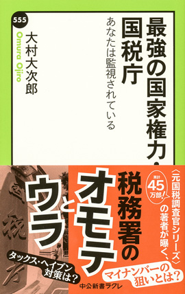 最強の国家権力・国税庁