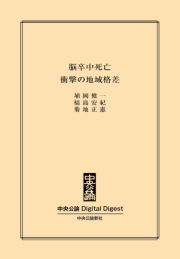 脳卒中死亡　衝撃の地域格差