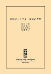 認知症トラブル　家族の責任