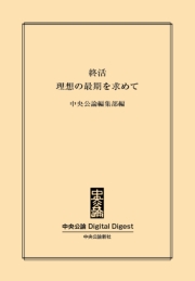 終活　理想の最期を求めて