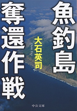 魚釣島奪還作戦