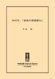 1943年、「最後の箱根駅伝」