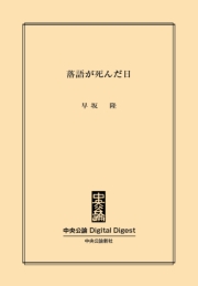 落語が死んだ日