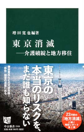 東京消滅―介護破綻と地方移住