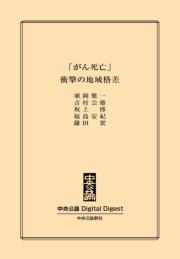 「がん死亡」衝撃の地域格差