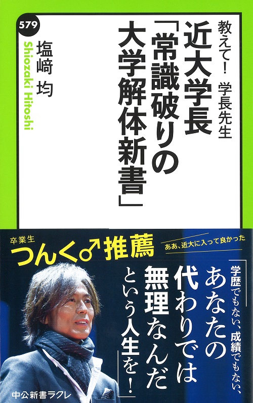 近大学長「常識破りの大学解体新書」