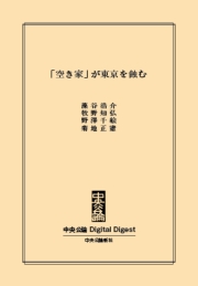 「空き家」が東京を蝕む