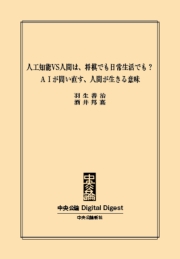 ＡＩが問い直す、人間が生きる意味