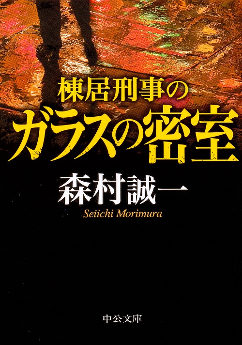 棟居刑事のガラスの密室