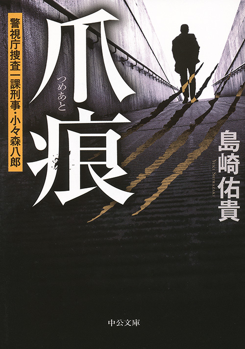 爪痕 警視庁捜査一課刑事・小々森八郎 -島崎佑貴 著｜電子書籍