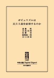 中公DD　ポピュリズムは民主主義を破壊するのか