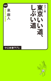 東京いい道、しぶい道