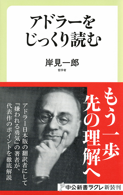 アドラーをじっくり読む