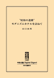 中公DD　〝昭和の遺構〟モダニズムホテルを訪ねて