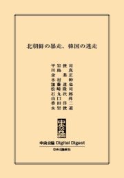 中公DD　北朝鮮の暴走、韓国の迷走