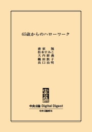 中公DD　65歳からのハローワーク