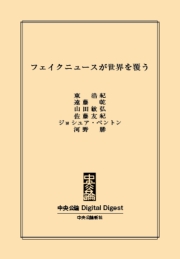 中公DD　フェイクニュースが世界を覆う