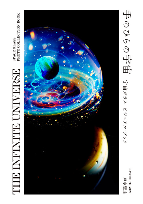 楽天ブックス: 手のひらの宇宙 - 宇宙ガラスビジュアル・ブック