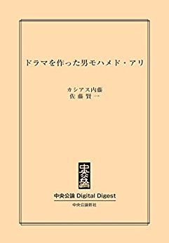 中公DD　ドラマを作った男モハメド・アリ