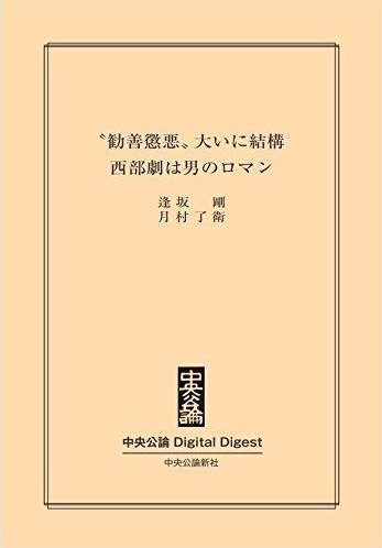 中公DD　〝勧善懲悪〟大いに結構　西部劇は男のロマン